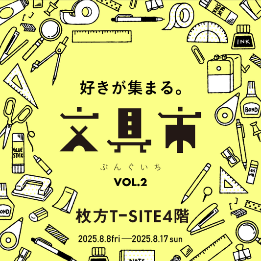 第2回 好きが集まる。枚方文具市