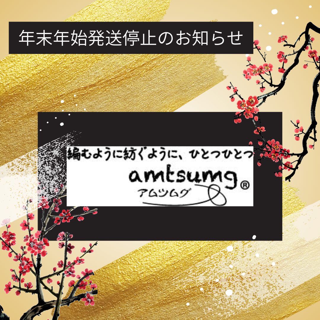 年末年始発送停止のお知らせ – い草のステーショナリー amtsumg