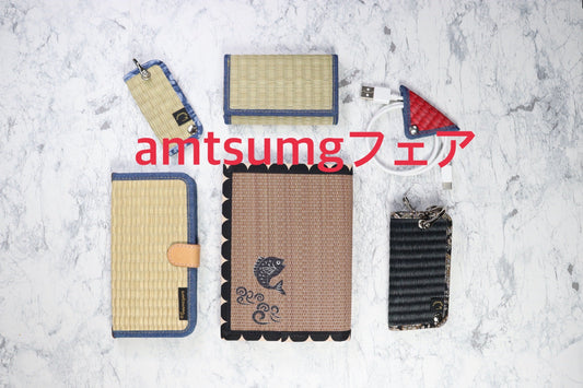 amtsumg フェア 開催中!