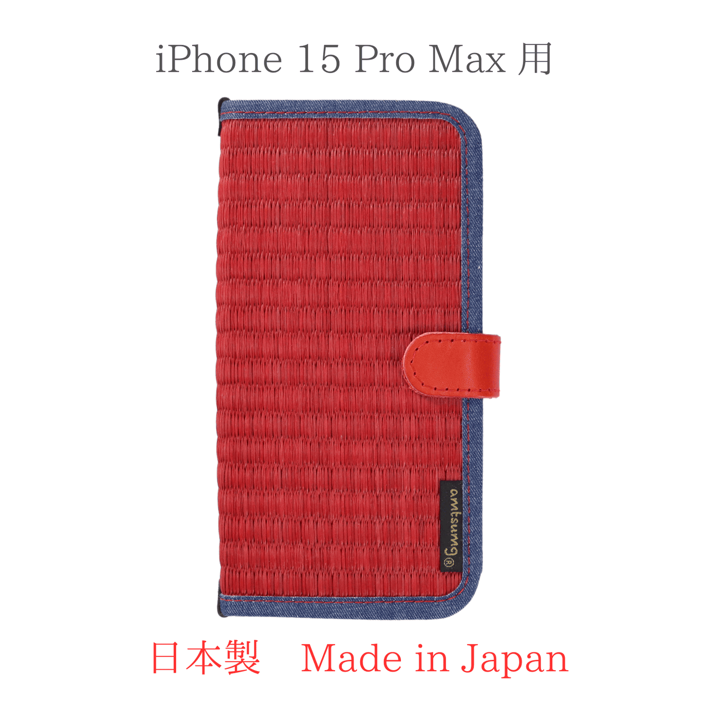 畳のスマートフォンケースR (iPhone 15 Pro Max 用) (色:赤 柄:デニム)