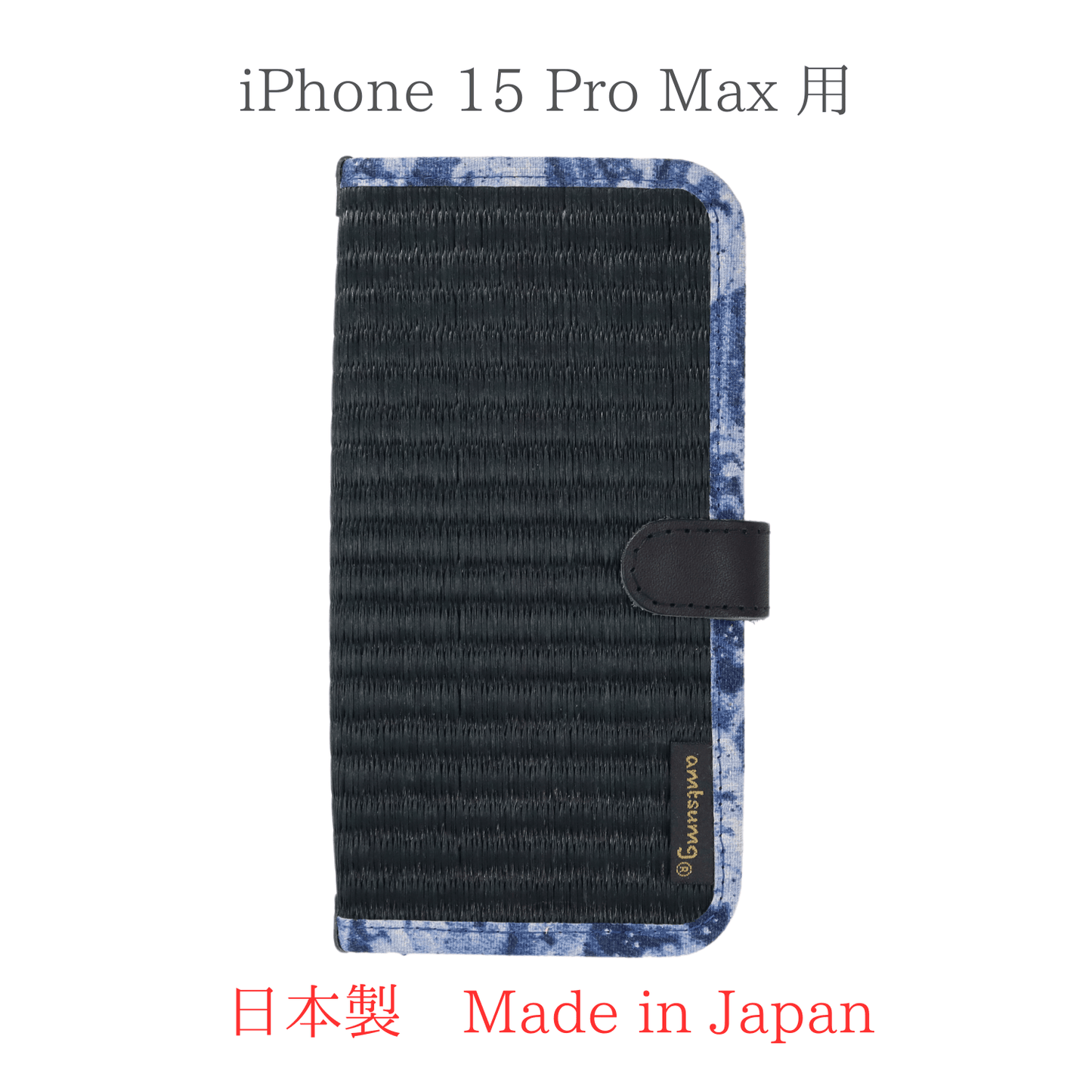 畳のスマートフォンケースR (iPhone 15 Pro Max 用) (色:黒 柄:波)