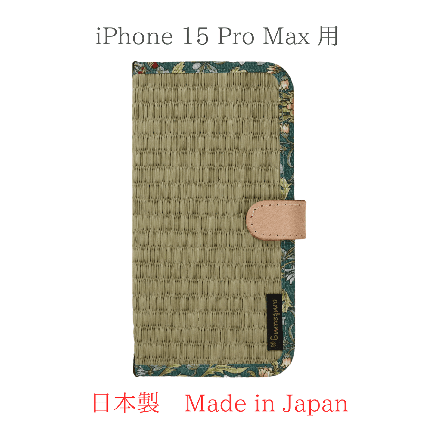 畳のスマートフォンケースR (iPhone 15 Pro Max 用) (色:生成 柄:ワイルドストロベリーGR)