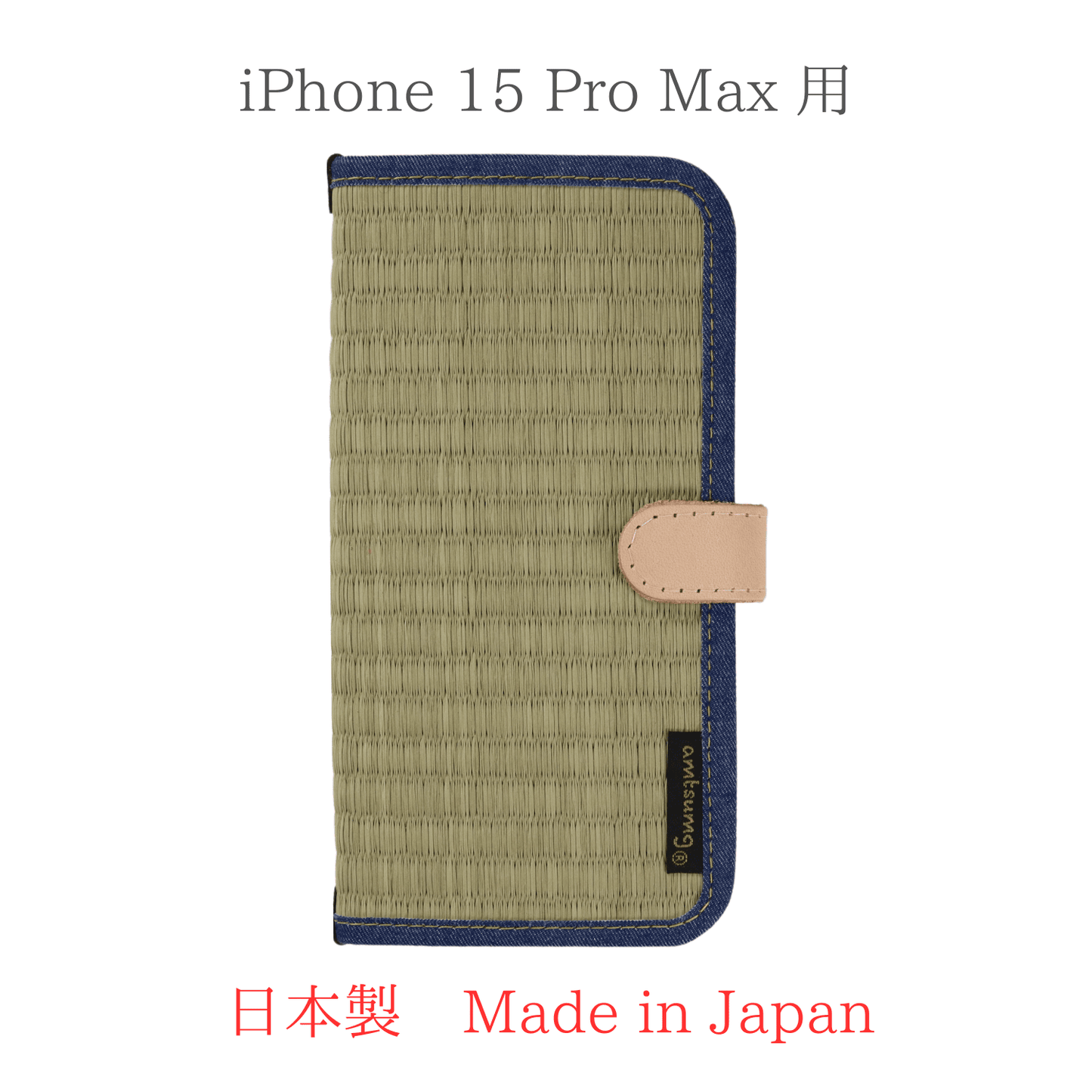 畳のスマートフォンケースR (iPhone 15 Pro Max 用) (色:生成 柄:デニム)