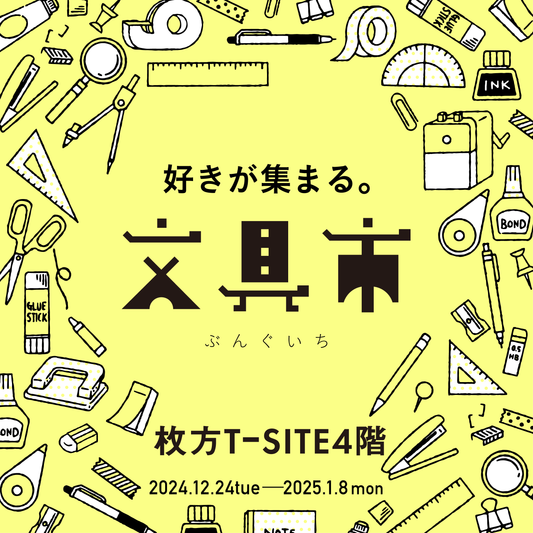 枚方T-SITE　文具市に出店します！