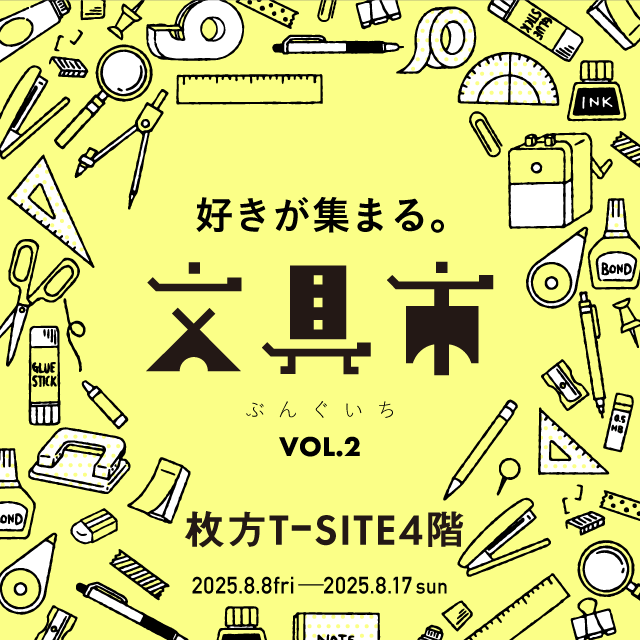 第２回　好きが集まる。枚方文具市