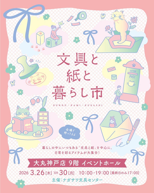 文具と紙と暮らし市2026 大丸神戸店 出店のお知らせ