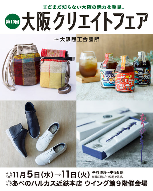 あべのハルカス近鉄本店　大阪クリエイトフェア